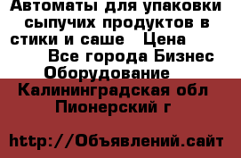 Автоматы для упаковки сыпучих продуктов в стики и саше › Цена ­ 950 000 - Все города Бизнес » Оборудование   . Калининградская обл.,Пионерский г.